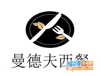 曼德夫西餐加盟费