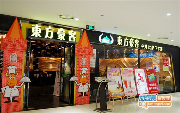东方豪客西餐厅加盟费