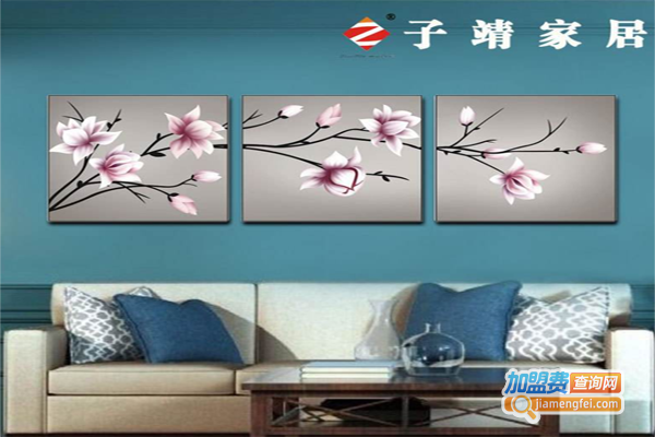 子靖家居加盟费