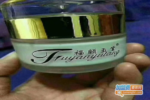 福颜玉堂化妆品加盟费