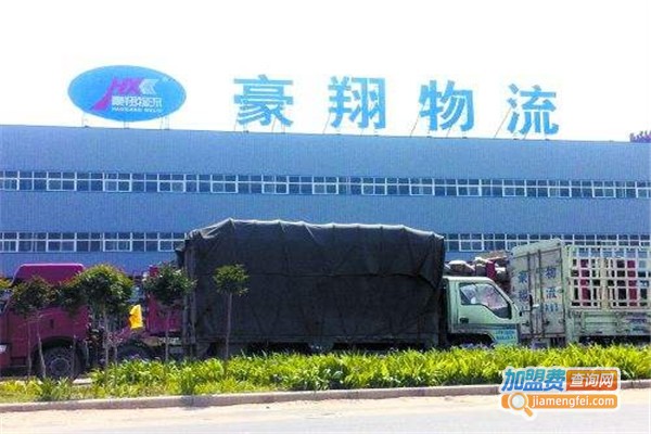 豪翔物流加盟费