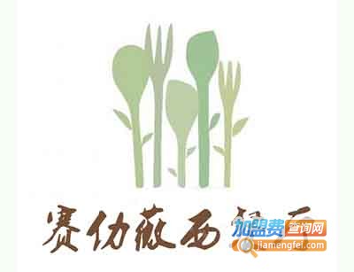 赛仂薇西餐厅加盟费