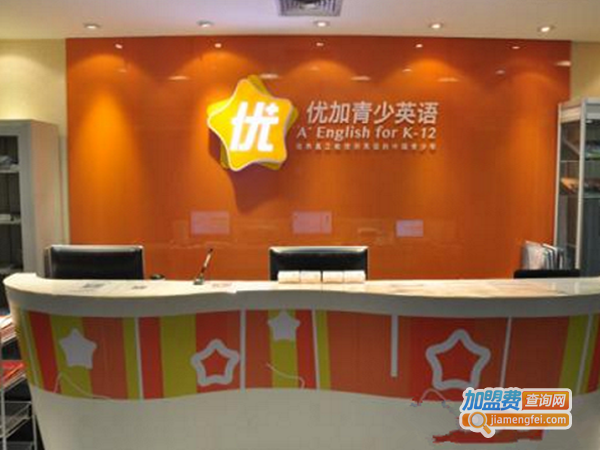 优加青少英语加盟