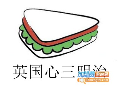英国心三明治