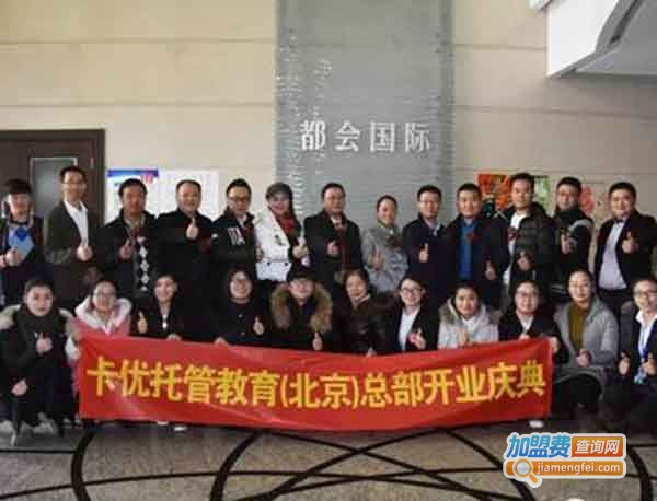 卡优托管加盟费