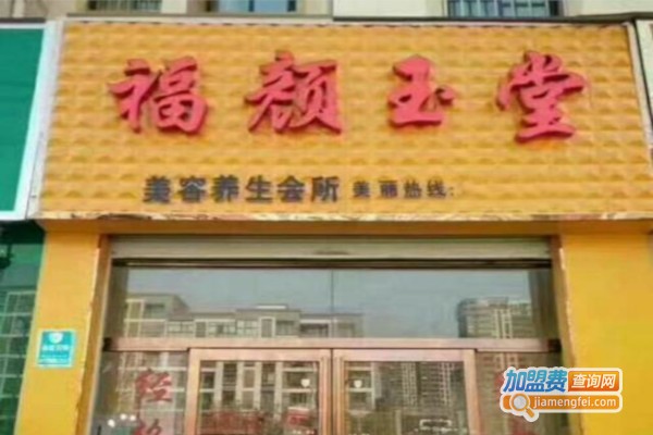 福颜玉堂化妆品加盟费