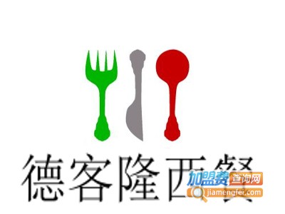 德客隆西餐加盟费