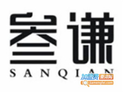 三谦串串火锅店加盟费