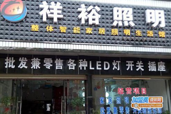 祥裕灯饰加盟费