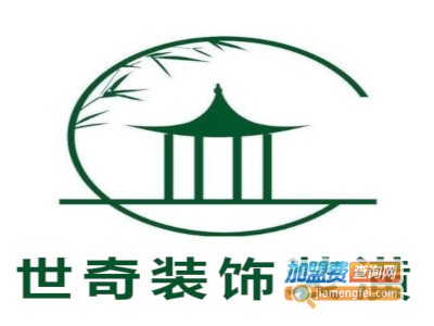 世奇装饰装潢加盟费