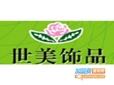 世美饰品加盟费