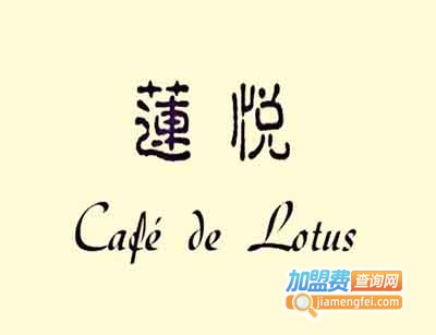 莲悦餐厅加盟费