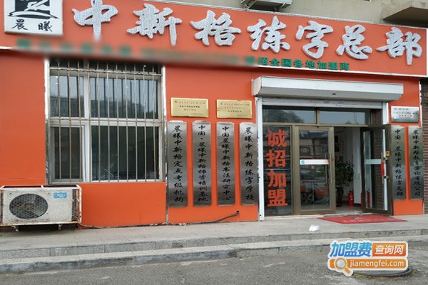 晨曦中新格练字加盟费