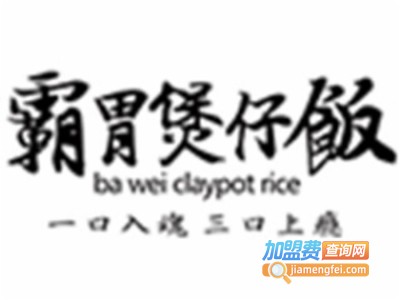 霸胃煲仔饭餐厅加盟费