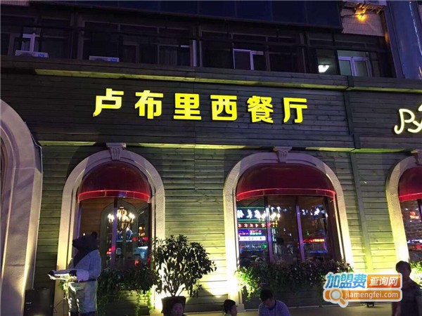 卢布里西餐加盟费