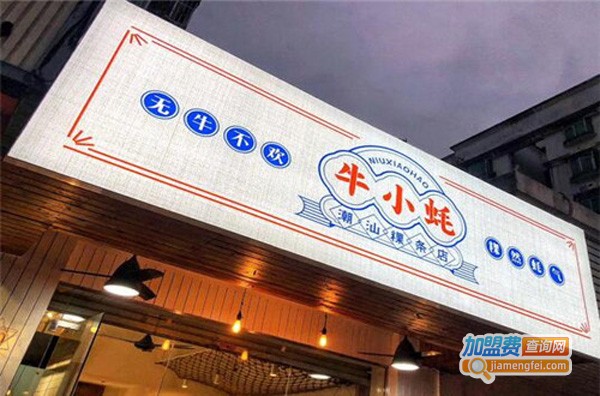 牛小蚝潮汕粿条店加盟费