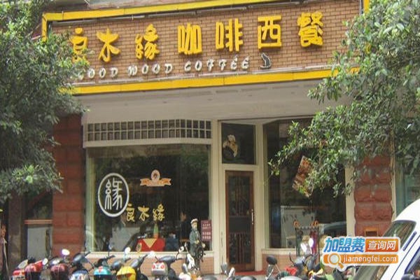 良木缘西餐厅加盟费