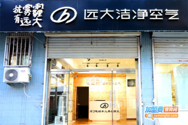 远大洁净空气加盟费