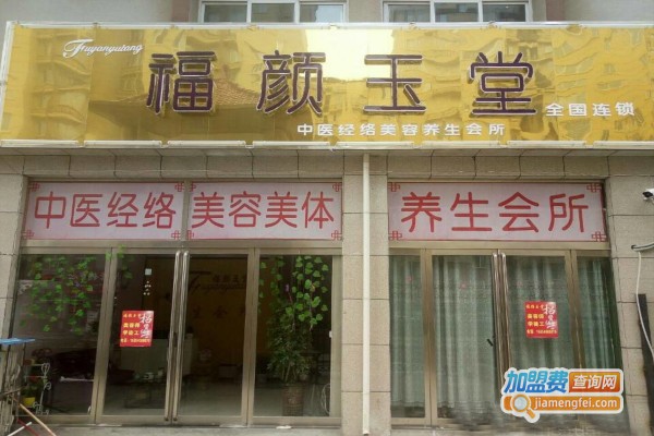 福颜玉堂化妆品加盟费