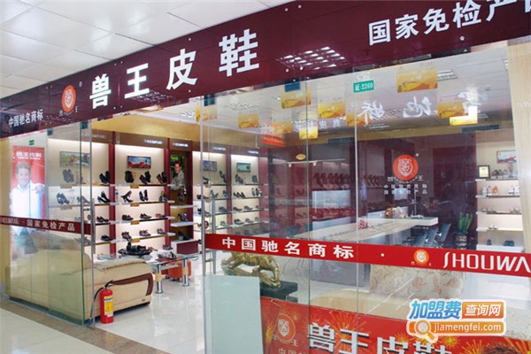 兽王鞋业加盟费