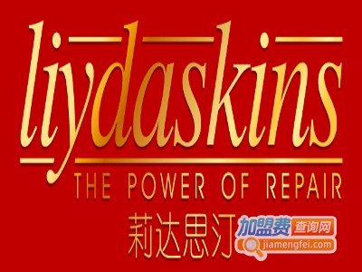 莉达思汀化妆品加盟费