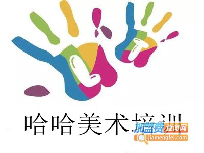 哈哈美术培训加盟费