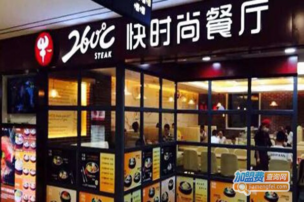 260℃快时尚餐厅加盟费