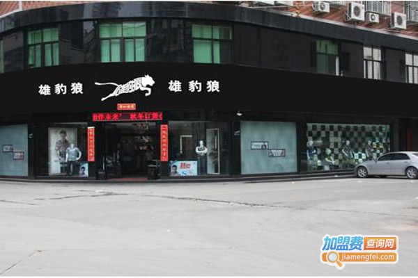 雄派狼男装加盟