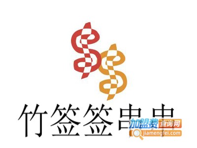 竹签签串串加盟费