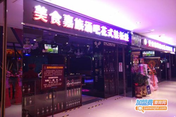 美食嘉族酒吧花式铁板烧加盟费