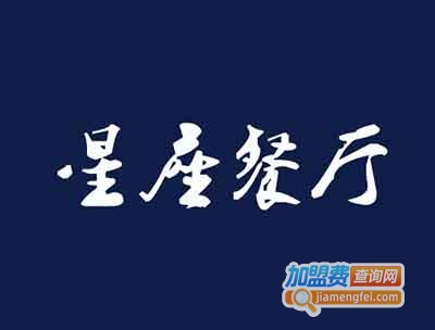 星座餐厅加盟费