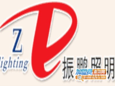 振鹏照明精品灯饰加盟费