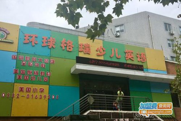 环球格瑞少儿英语加盟费