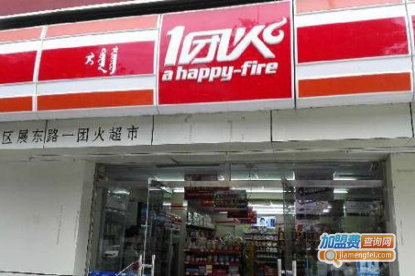 一团火超市加盟费