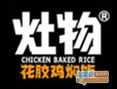 灶物花胶鸡焖饭加盟费