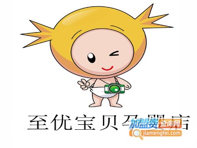 至优宝贝孕婴店加盟费