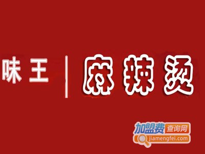 味王麻辣烫店