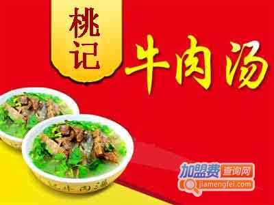 桃记牛肉汤加盟费