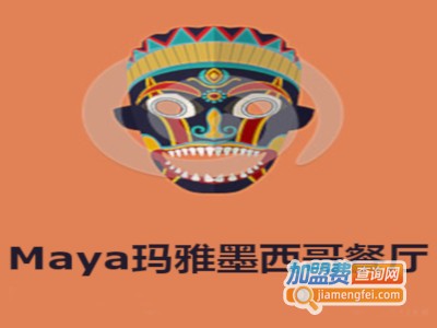Maya玛雅墨西哥餐厅加盟费