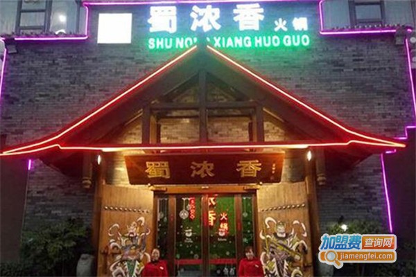 蜀浓香火锅店加盟费