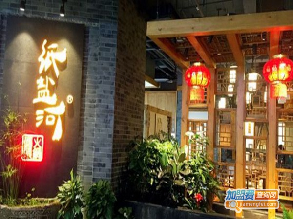 纸盐河码头火锅店加盟费