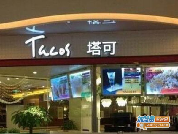 塔可墨西哥餐厅加盟费