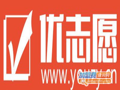 优志愿加盟费