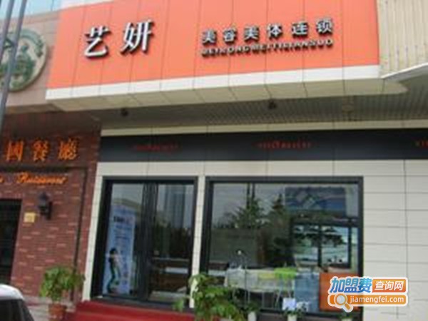 艺妍美容加盟费