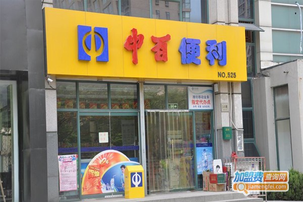 中百便利店加盟门店