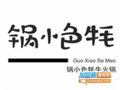 锅小色牦牛火锅店
