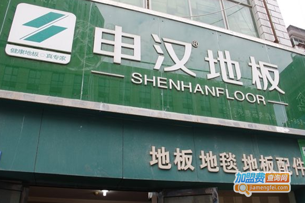 申汉强化地板加盟