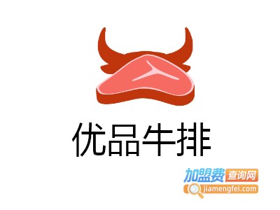优品牛排加盟费