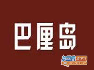 巴里岛西餐加盟费