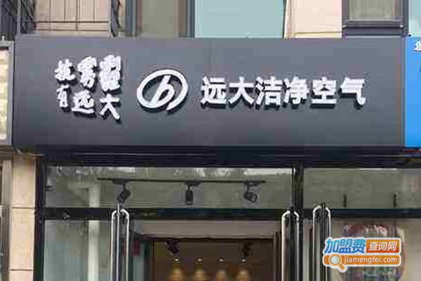 远大洁净空气加盟费